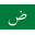 arapça dili